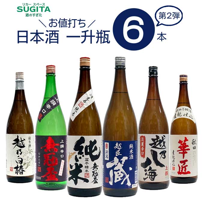 日本酒飲み比べセット お値打ち 日本酒 一升瓶 飲み比べ 6本セット 【1800ml×6本】第2弾　｜　清酒 日本酒 セット 新潟 秋田 地酒 詰め合わせ 一升瓶 純米 扁平精米 PB 日本酒