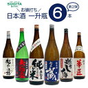 日本酒飲み比べセット お値打ち 日本酒 一升瓶 飲み比べ 6本セット 【1800ml×6本】第2弾　｜　清酒 日本酒 セット 新潟 秋田 地酒 詰め合わせ 一升瓶 純米 扁平精米 PB 日本酒