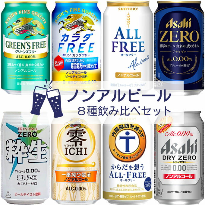 ノンアルビールセット 8種飲み比べセット 【350ml×24本】 8種類×各3本 グリーンズフリー ×3 カラダフリー FREE ×3 零ICHI ×3 オールフリー ×3 からだを想う オールフリー ×3 アサヒ ゼロ ×3 ドライゼロ ×3 粋生ゼロ ×3