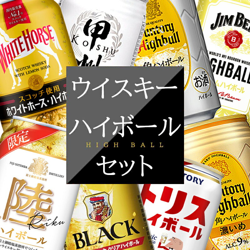 楽天市場】飲み比べセット 缶 ハイボールの通販 楽天市場】飲み比べセット 缶 ハイボールの通販