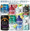 【送料無料】新定番☆ GIN ソーダ & サワー セット【350ml×24本】 8種類×各3本 飲み比べ セット ジン ソーダ サワー 翠 柚子 ジノン レモン...