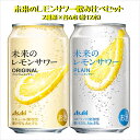【送付先地域限定】未来のレモンサワー飲み比べ12缶セット【2種類×各6本】 | アサヒ ビール チューハイ 未来 レモン サワー 詰め合わせ 数量限定 飲み比べ 中元 ギフト