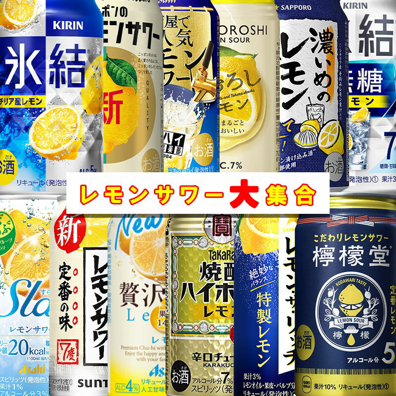 内容量 350ml・12種類×各2本 保存方法 光の当たらない冷暗所に保管の上、出来るだけ早くお飲み下さい。 備考 お酒は20歳になってから。未成年者の飲酒は法律で禁止されています。人気爆発中「レモンサワー」各種を飲み比べできる豪華セット！ 今もなお人気爆発中のレモンサワー！ 各社からほんとに沢山、様々なレモンサワーが発売されています。「レモンがいっぱい...」そこで！1セットに集合させました！全12種類で各2本だからいろんな飲み比べができます！ ・毎日の晩酌の楽しみに・家族で分け合ったり・BBQや宅飲みなどの集まりにも...etc ※リニューアルによりラベルが写真と異なる場合がございます。あらかじめご了承下さい。 ●内容： 氷結　レモン 濃いめのレモンサワー 樽ハイ倶楽部　レモン 宝　丸おろしレモン シン・レモンサワー レモンザリッチ　特製レモン 氷結　無糖レモン＜7％＞ こだわり酒場のレモンサワー 贅沢搾り　レモン 宝焼酎ハイボール　レモン すらっと　レモンサワーテイスト 檸檬堂　定番レモン 　　...各2本 お祝い ギフト お酒 チューハイ ビール お歳暮 お中元 母の日 父の日 贈り物 プレゼント ギフト