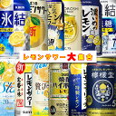 NEW【送料無料】人気爆発 レモンサワー 大集合セット！ チューハイ 飲み比べ 詰め合わせ 【350ml×24本(12種類×各2本)】 レモンサワー 氷結 無糖レモン 焼酎ハイボール 丸おろし 檸檬堂 こだわり酒場 樽ハイ倶楽部