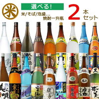 選べる 米 そば 黒糖焼酎 泡盛 一升瓶 2本セット 【1800ml×2本】 1.8L 本格焼酎 栗 黒糖 そば 鍛高譚 泡盛 詰め合わせ 鹿児島 沖縄 黒麹 よりどり ギフト 晩酌