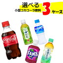 10 offクーポン 【直送】自由に選べる！ コカコーラ社飲料 小型ペット よりどりセット 【280～300ml×72本(3ケース)】 ファンタ アクエリアス 爽健美茶 お茶 300 72 小型ペットボトル ラベルレス 送料無料