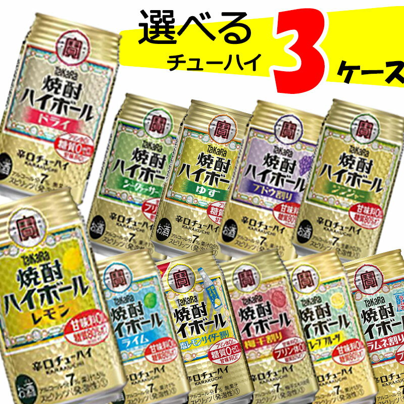 【3ケース送料無料】 自由に選べる！ 宝 焼酎ハイボール 詰め合わせ 【350ml×72本(3ケース)】 チューハイ 焼酎ハイボール レモン ドライ