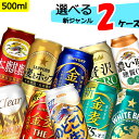 自由に選べる！ 新ジャンル 第3のビール 詰め合わせ 2ケース【500ml×48本(2ケース)】 発泡酒 のどごし 本麒麟 クリアアサヒ オフ 金麦 ..