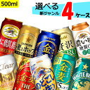 自由に選べる！ 新ジャンル 第3のビール 詰め合わせ 4ケース 発泡酒 のどごし 本麒麟 クリアアサヒ オフ 金麦 麦とホップ ホワイトベルグ ザ リッチ 送料無料 倉庫出荷