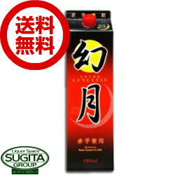 【送料無料】 幻月 赤芋 25度 1800ml パック 【1.8L×6本(1ケース)】 芋焼酎 幻月