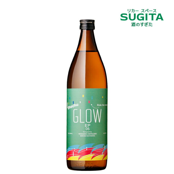GLOW EP05　25度 900ml（12本まで同一送料）　|　芋焼酎 エピソード 05 さつま若潮 酒屋が選ぶ焼酎大賞 殿堂入り 香り系 乙類