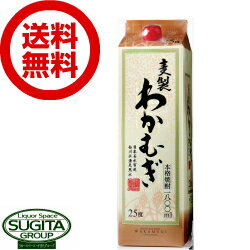 【送料無料】 麦焼酎 わかむぎ 25度 1800ml パック 【1.8L×6本(1ケース)】 麦焼酎 若麦 宮崎県 高千穂酒造