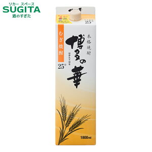 本格焼酎 博多の華 むぎ焼酎 25度 1800mlパック | 麦焼酎 福徳長 水割り ロック お湯割り 糖質ゼロ