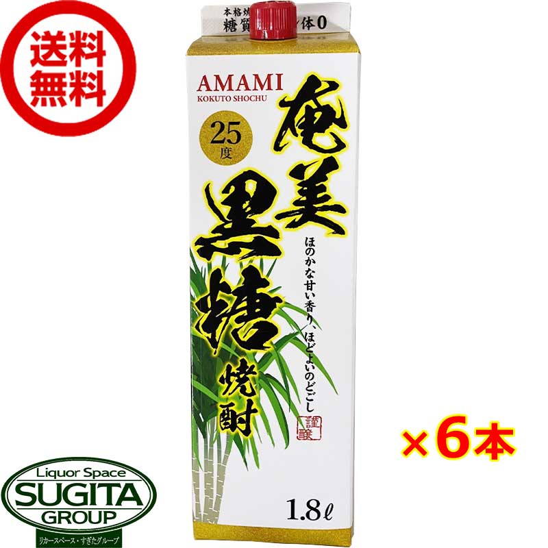 【お値打ち】 奄美 黒糖焼酎 25度 1800mlパック 【1.8L×6本(1ケース)】 黒糖焼酎 PB