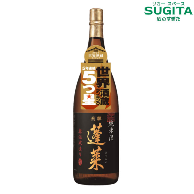 蓬莱 純米酒 奥伝寒造り 1800ml (6本まで同一送料)　｜　日本酒 清酒 岐阜 飛騨 蓬莱 渡辺酒造 ひだほまれ 一升瓶