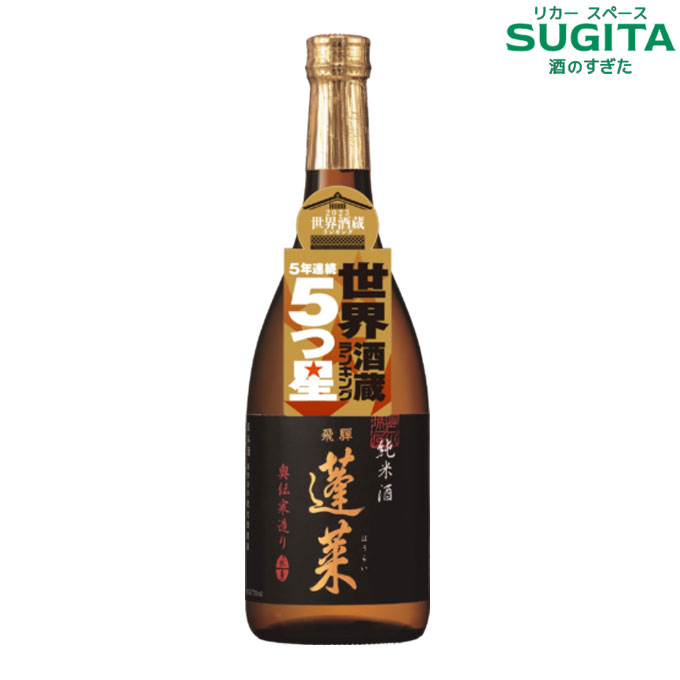 蓬莱 純米酒 奥伝寒造り 720ml (12本まで同一送料)　｜　日本酒 清酒 岐阜 飛騨 蓬莱 渡辺酒造 ひだほまれ