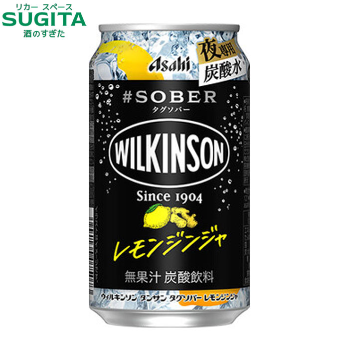 ウィルキンソン タンサン タグソバー レモンジンジャ 350ml　｜　無糖 アサヒ ノンアルコール チューハイ カクテルテイスト飲料 #sober 夜専用 炭酸