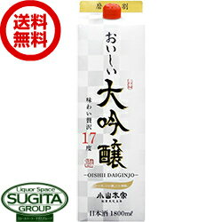 【送料無料】日本酒 小山本家 おいしい大吟醸 17% 1800ml パック【1.8L×6本(1ケース)】 大吟醸 パック