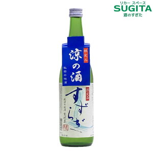 北鹿 すずらぎ 生貯蔵 720ml (12本まで同一送料) | 日本酒 清酒 秋田 北鹿 季節限定 夏酒 生貯蔵 常温可 秋田の地酒 涼の酒