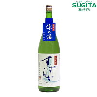 [夏酒] 北鹿 すずらぎ 生貯蔵 1800ml (6本まで同一送料) 　｜　日本酒 清酒 秋田 北鹿 季節限定 夏酒 生貯蔵 常温可 秋田の地酒 涼の酒 一升瓶