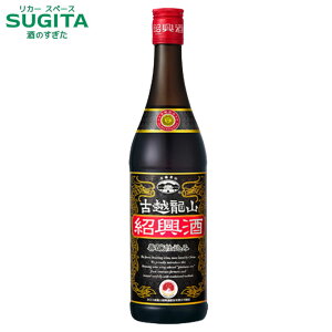 紹興酒 古越龍山 善醸仕込み 600ml 瓶 (12本まで同一送料) | 永昌源 瓶 しょうこうしゅ 中国酒 その他の醸造酒 びん こえつりゅうざん 一部老酒 ドラゴンハイボール
