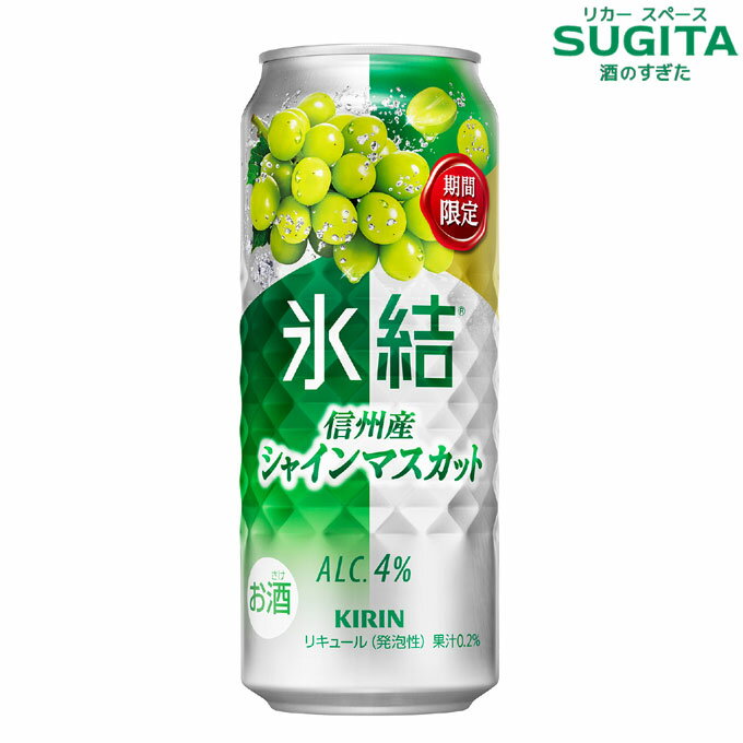 [エントリーでポイントUP -11/26] キリン 氷結 信州産シャインマスカット【500ml】　｜　期間限定 キリン チューハイ缶 チューハイ ぶどう 季節限定 数量限定 4％ キリンビール
