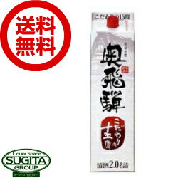 こだわりの日本酒ギフト 【送料無料】 奥飛騨 こだわりの15度 2000ml パック 【2L×6本(1ケース)】 日本酒