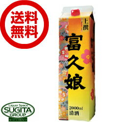 【送料無料】 富久娘 上撰 2000ml パック 【2L×6本(1ケース)】 日本酒