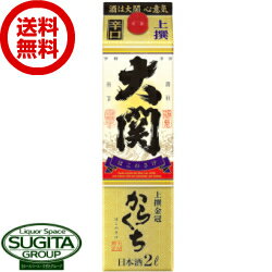 【送料無料】 大関 上撰金冠はこのさけ 辛口 2000ml 