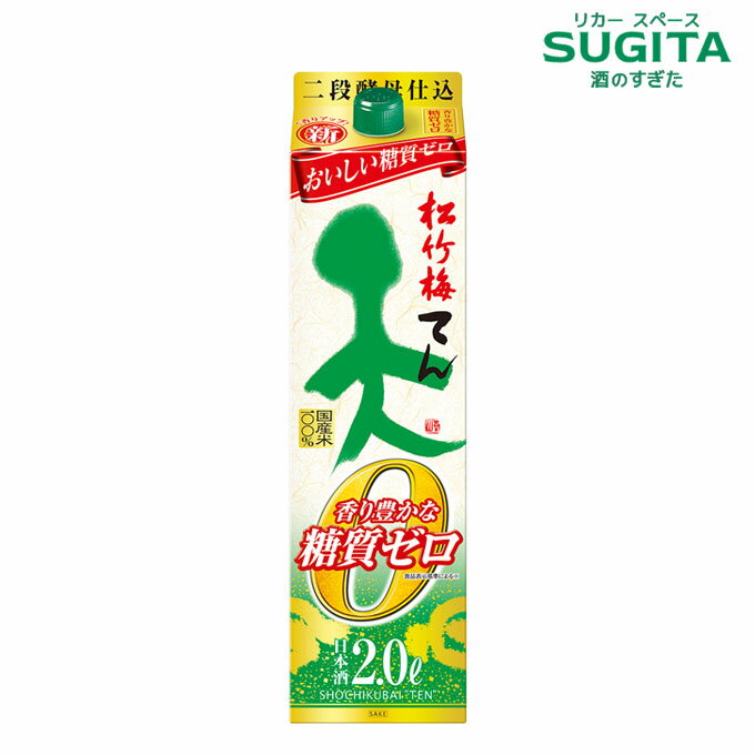 松竹梅 天 てん 香り豊かな糖質ゼロ 2Lパック　｜　日本酒 清酒 2000ml パック酒 宝酒造 京都 うまさてっぺん 香り豊か製法 機能系 糖質オフ