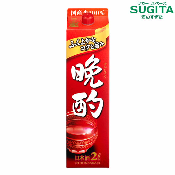 日本盛 晩酌 2L パック　｜　日本酒 清酒 2000ml パック酒 日本盛 兵庫 ばんしゃく