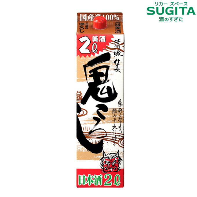 清州城信長 鬼ころし 2L パック　|　日本酒 清酒 2000ml パック酒 清洲城信長 鬼ころし 辛口アルコール度数 15度 愛知 清須市 清洲桜醸造 信長