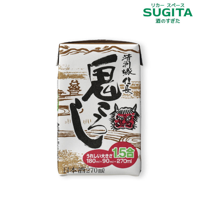 清州城信長 鬼ころし 270ml パック　｜　日本酒 清酒 270ml パック酒 清洲城信長 鬼ころし 辛口アルコール度数 15度 愛知 清須市 清洲桜醸造 信長 ワンカップ 1.5合のサムネイル