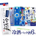 冷酒 パック酒 6本セット 日本酒 【1800~2000ml×6本】(2セットまで同一送料) | 飲み比べ 詰め合わせ ギフト 夏酒 日本酒 清酒 パック酒 白鶴 清州桜 鬼ころし 月桂冠 旬を味わう ひんやり冷酒 国盛 氷熟冷酒 すきっと冷酒 日本酒セット