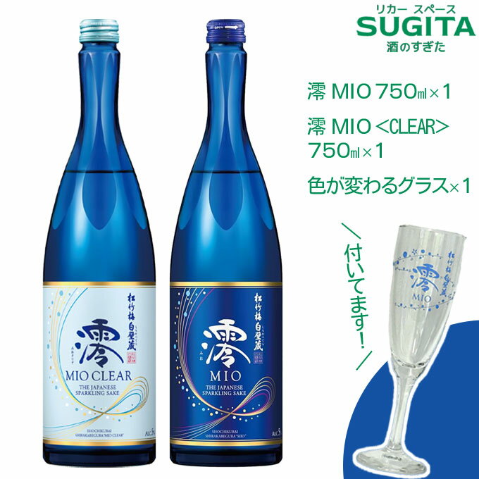 グラス付き 澪 MIO 飲み比べセット【750ml×2本（色が変わるグラス×1個付）】 4セットまで同一送料 ｜ 日本酒 清酒 スパークリング清酒 発泡 みお 宝酒造 松竹梅 白壁蔵 母の日 ギフト 父の日 シャンパングラス フルートグラス