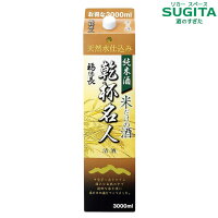 福徳長 乾杯名人 純米酒 3000ml パック | 日本酒 清酒 パック酒 福徳長 純米 米だけで造った純米酒 山梨