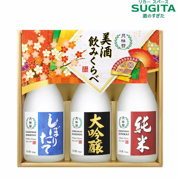 月桂冠 美酒飲みくらべ3本詰セット 【720ml×3 (化粧箱入り)】 ｜ 御神酒 清酒 日本酒 月桂冠造 京都 熨斗 お正月 御祝 歳暮 年賀 (3セットまで同一送料) DY-K ギフト
