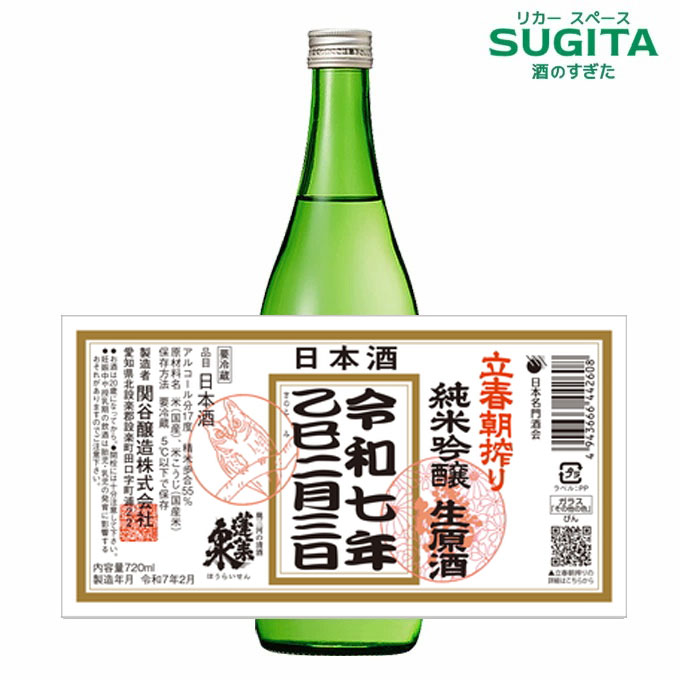 [2/3発売] 蓬莱泉 立春朝搾り 純米吟醸 生原酒 720ml (12本まで同一送料) 　｜　立春 朝しぼり 清酒 日本酒 限定商品 愛知 北設楽 ほうらいせん 関谷醸造 無病息災 家内安全 商売繁盛 縁起酒 2025 干支 乙巳 きのとみ 令和7年のサムネイル