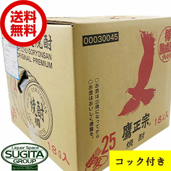  ごりょんさん 本格麦焼酎 25度 鷹正宗 18L キュービーテナー （コック付き） 大容量 バックインボックス 業務用 18000ml むぎ