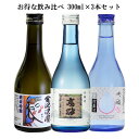 父の日 ギフト 石川 日本酒 飲み比べセット 300ml×3本 飲み切りサイズ 本醸造 純米吟醸 吟醸生貯蔵 プレゼントに最適
