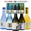 父の日 ギフト 石川 日本酒 飲み比べセット 300ml×5本 純米吟醸 吟醸生貯蔵 金箔梅酒 プレゼント 50代 60代 70代 人気