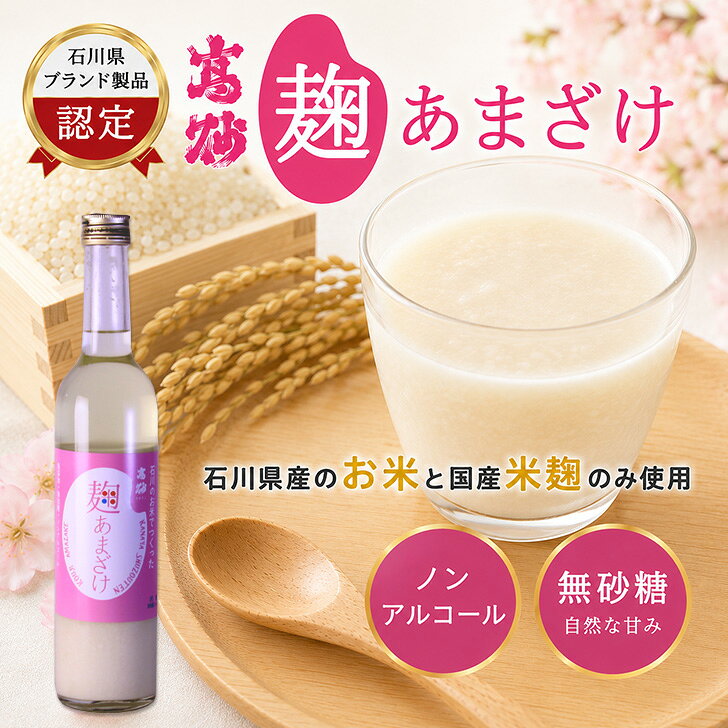 高砂 麹甘酒 500ml 健康 美容 飲みやすい ノンアルコール 自宅用 おうち飲み 冷や...
