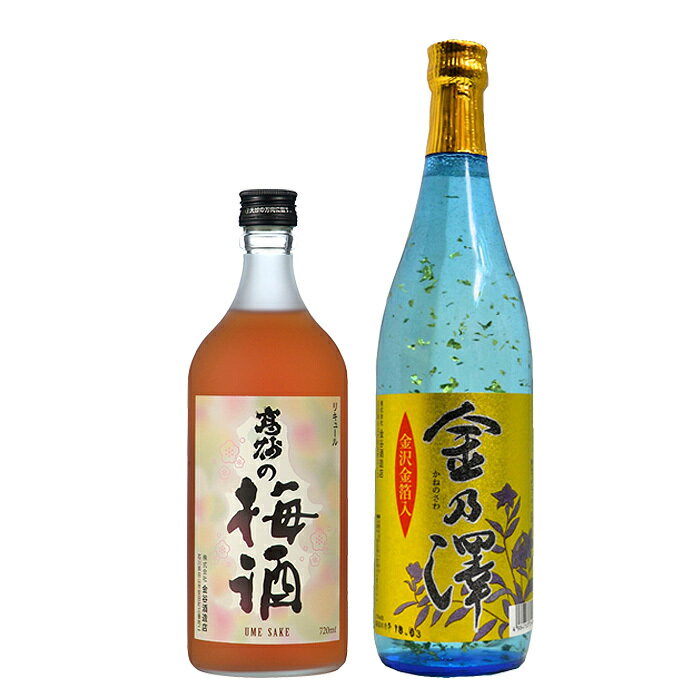 日本酒ギフト 【贅沢三昧セット】金箔入り金乃澤720mlと梅酒720mlの2本ギフトセット