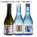 父の日 日本酒ギフト 【高砂 飲み比べセットA 】本醸造 純米吟醸 吟醸生貯蔵酒 300ml×3本