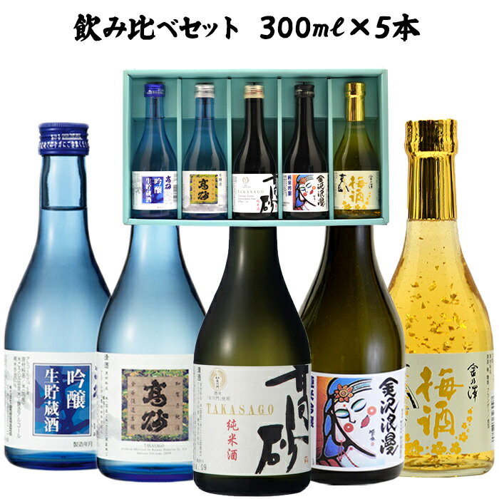 お酒飲み比べセット 父の日、日本酒ギフト 【高砂 飲み比べセットC】吟醸生貯蔵酒 本醸造 純米酒石川門 金箔入り梅酒 純米吟醸金沢浪漫 300ml×5本