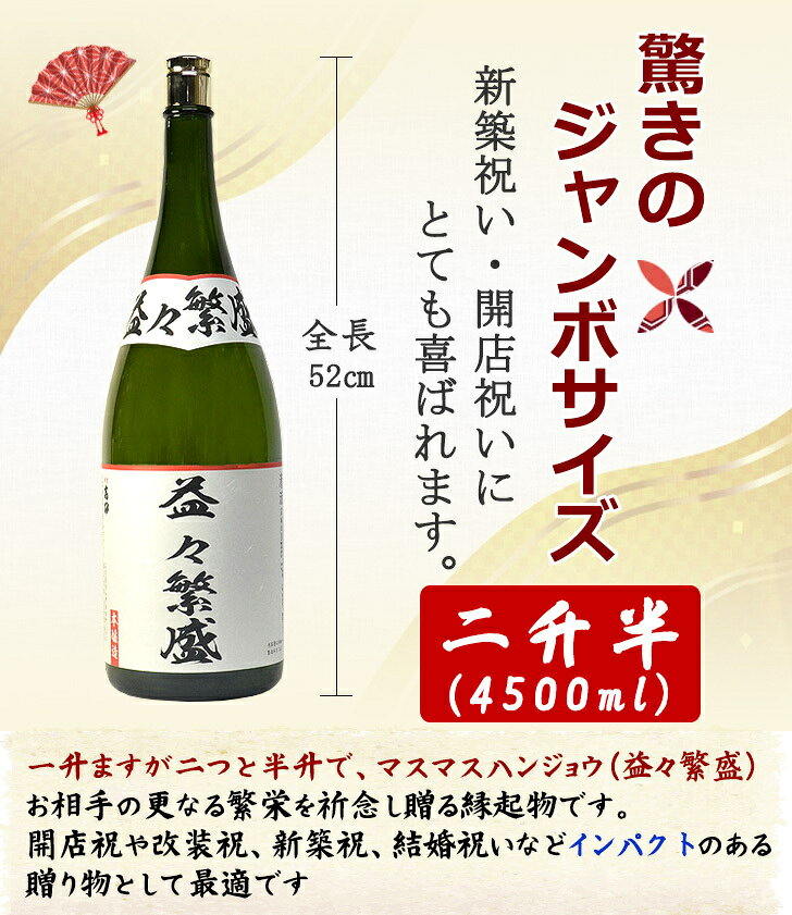 日本酒 ギフト ジャンボボトル 高砂 益々繁盛 二升五合 4500ml 大容量 特大 縁起酒 プレゼント 還暦祝い 退職祝い 結婚祝い 開店祝い 新築祝い 記念品 お祝い 内祝い 贈答用 送料無料