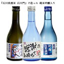 父の日、日本酒ギフト 【高砂 飲み比べ300ml×3本セット 感謝のきもち酒ラベル】本醸造 純米吟醸 吟醸生貯蔵酒