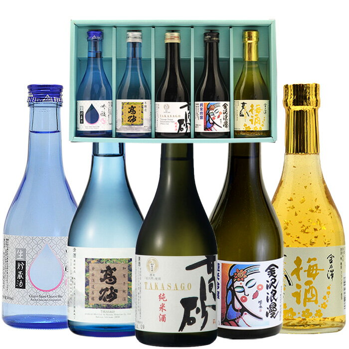 父の日 日本酒ギフト 【高砂 飲み比べセットC】吟醸生貯蔵酒 本醸造 純米酒石川門 金箔入り梅酒 純米吟醸金沢浪漫 300ml 5本