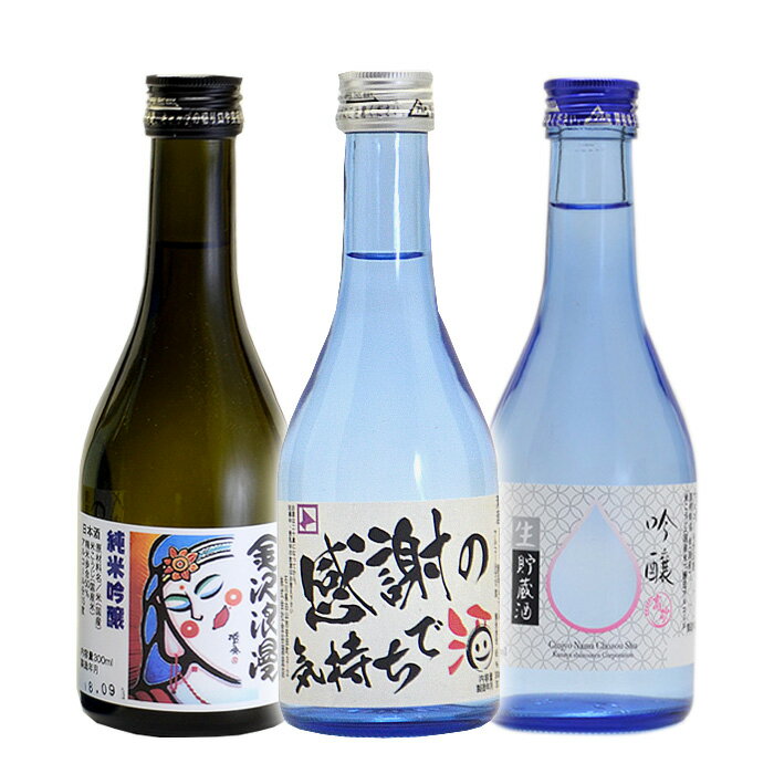 父の日、日本酒ギフト 【高砂 飲み比べ300ml×3本セット 感謝のきもち酒ラベル】本醸造 純米吟醸 吟醸生貯蔵酒