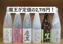 楽天日本酒・焼酎専門店　酒の遊喜蔵【魔王が定価2,715円】芋焼酎　魔王を含む芋焼酎1,800ml6本セット！【お中元・お歳暮・母の日・父の日・プレゼント・誕生日】